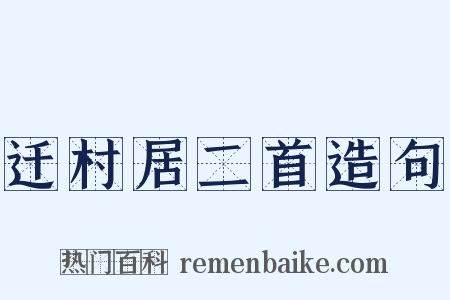 迁村居二首造句是什么意思的图片